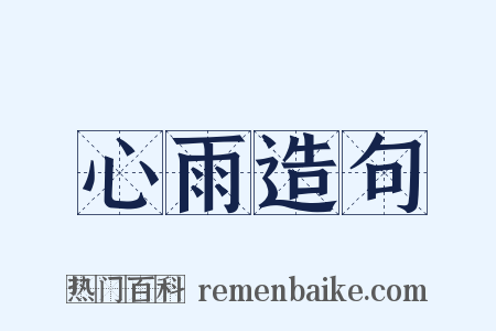 心雨造句是什么意思的图片